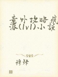 意外攻略疯批反派(1v1)小说