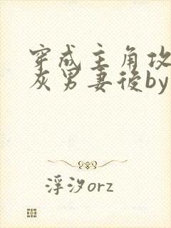 穿成主角攻的炮灰男妻后by渡