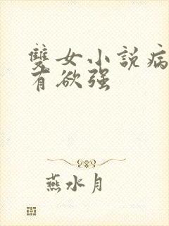 双女小说病娇占有欲强