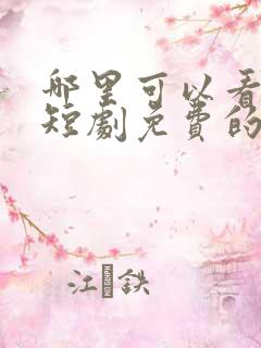 哪里可以看动漫短剧免费的