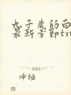 九千岁的白月光最新章节txt小说下载