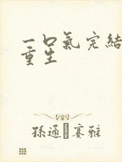 一口气完结爽文重生