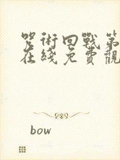 咒术回战第三季在线免费观看