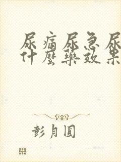 尿痛尿急尿频吃什么药效果最好