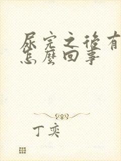 尿完之后有点血怎么回事