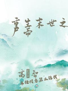 重生末世之最强尸帝