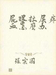 屁眼拉屎疼还出血怎么办