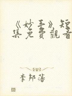 《妙手》短剧全集免费观看