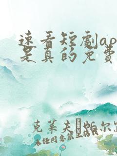 速看短剧app是真的免费吗