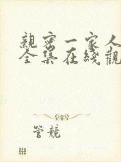 亲密一家人漫画全集在线观看免费