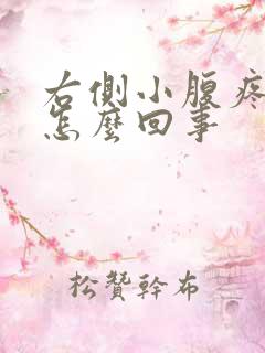 右侧小腹疼尿频怎么回事