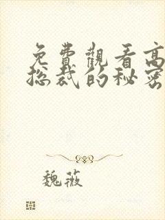 免费观看高清女总裁的秘密短剧