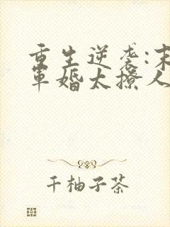 重生逆袭:末世军婚太撩人