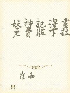 妖神记漫画全集免费版下拉式6漫画