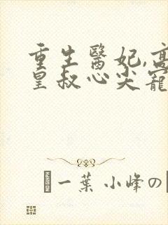 重生医妃,高冷皇叔心尖宠