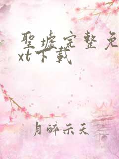 圣墟完整免费txt下载