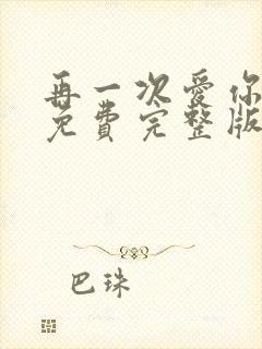 再一次爱你短剧免费完整版