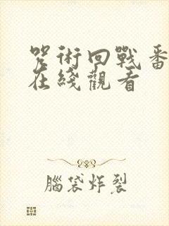 咒术回战番外篇在线观看