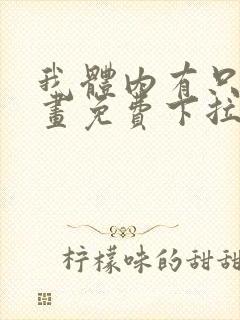 我体内有只鬼漫画免费下拉式