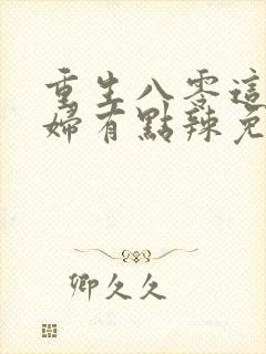 重生八零这个媳妇有点辣免费