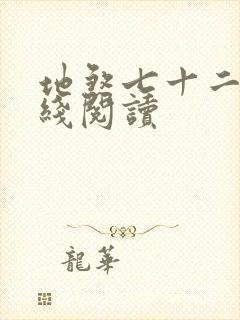 地煞七十二变在线阅读