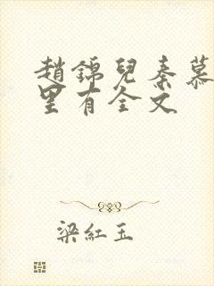 赵锦儿秦慕修哪里有全文