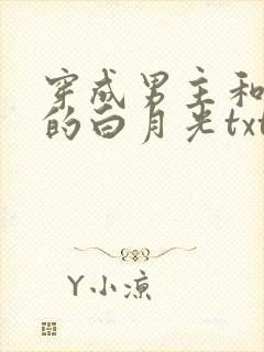 穿成男主和反派的白月光txt