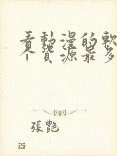 看动漫的软件哪个资源最多最全