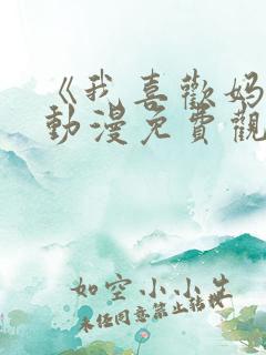 《我喜欢妈妈》动漫免费观看全集