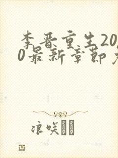 李晋重生2000最新章节免费阅读