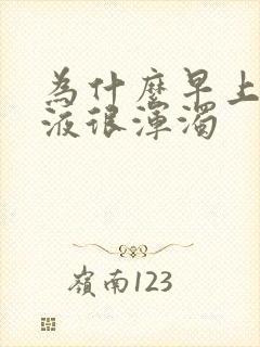 为什么早上的尿液很浑浊