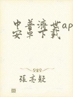 中普济世app安卓下载