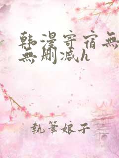 韩漫寄宿无羞遮无删减h