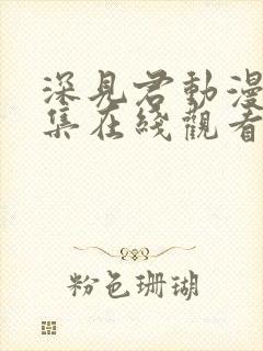 深见君动漫第一集在线观看