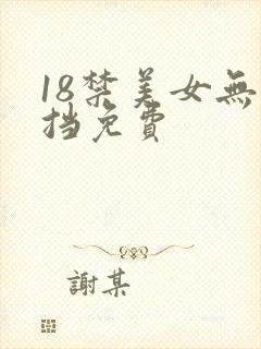 18禁美女无遮挡免费