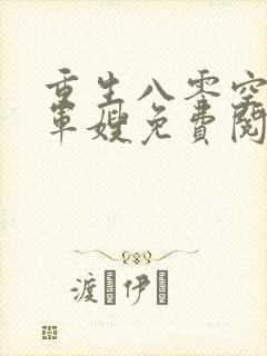 重生八零空间小军嫂免费阅读