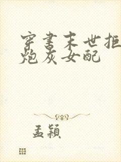 穿书末世拒绝当炮灰女配