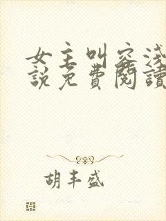 女主叫容浅的小说免费阅读