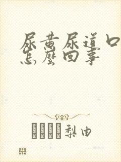 尿黄尿道口痒是怎么回事