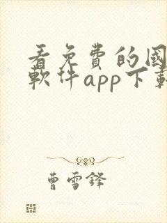 看免费的国漫的软件app下载