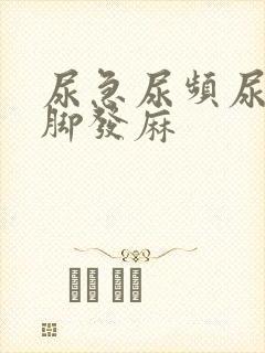 尿急尿频尿少手脚发麻