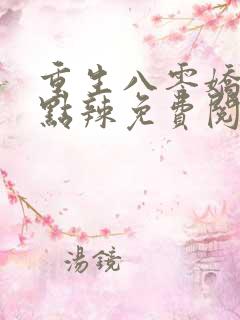 重生八零娇妻有点辣免费阅读
