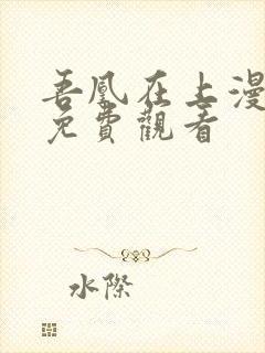 吾凰在上漫画二免费观看