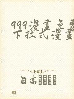 999漫画免费下拉式漫画星球