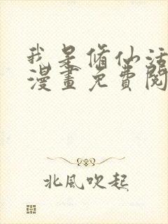 我是修仙活畜生漫画免费阅读全集