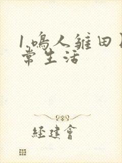 1.鸣人雏田日常生活