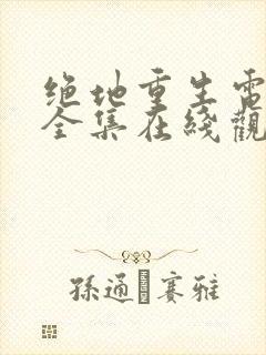 绝地重生电视剧全集在线观看