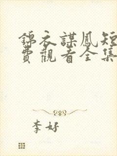 锦衣谋凤短剧免费观看全集完整版