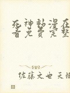 死神动漫在线观看免费完整版星辰