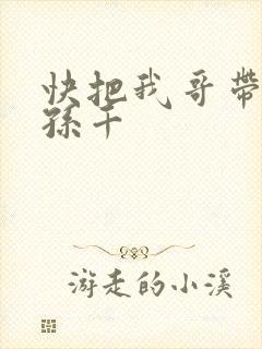 快把我哥带走 孙千
